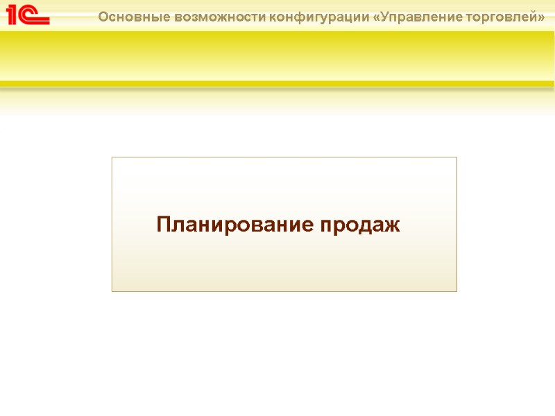 Планирование продаж